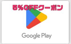 先着20000注文限定！楽天で「Google Play ギフトコード」の5％オフクーポンが配布中