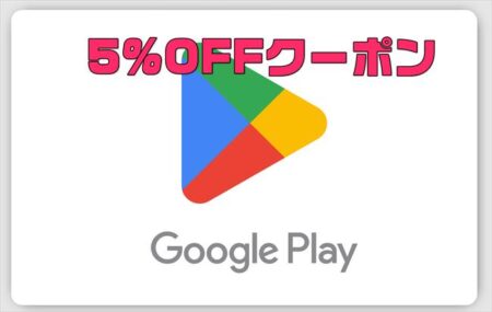 先着20000注文限定！楽天で「Google Play ギフトコード」の5％オフクーポンが配布中