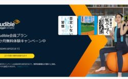 【10月2日まで】12万冊聴き放題の朗読サービスAudible「2ヶ月無料体験キャンペーン」が開催