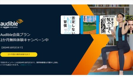 【10月2日まで】12万冊聴き放題の朗読サービスAudible「2ヶ月無料体験キャンペーン」が開催