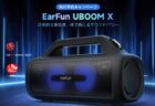 【発売記念セール】カラフルライティングの持ち運び用パーティスピーカー「EarFun UBOOM X」発表