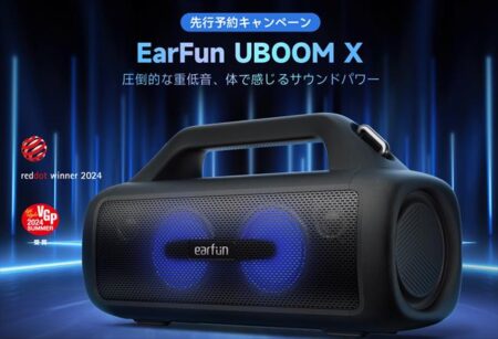 【発売記念セール】カラフルライティングの持ち運び用パーティスピーカー「EarFun UBOOM X」発表