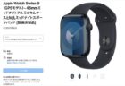 やっぱりApple整備済み品が最安！Apple Watch Series 9（GPSモデル）45mmが47,800円～