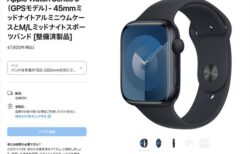 やっぱりApple整備済み品が最安！Apple Watch Series 9（GPSモデル）45mmが47,800円～