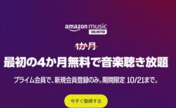 4ヶ月無料キャンペーン！Amazon Music Unlimited新規会員登録 ！10月21日まで