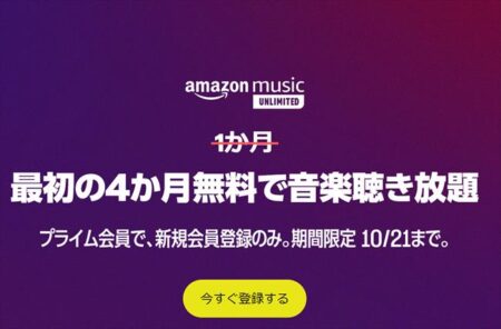 4ヶ月無料キャンペーン！Amazon Music Unlimited新規会員登録 ！10月21日まで