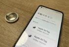 Androidスマホを使って見知らぬAirTagが仕掛けられて追跡されていないか探す検知方法【ストーカー対策】