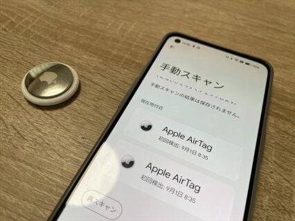 Androidスマホを使って見知らぬAirTagが仕掛けられて追跡されていないか探す検知方法【ストーカー対策】