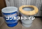 震災対策用のEMエコペールベースの簡易コンポストトイレの作り方！実際に使ってみた感想