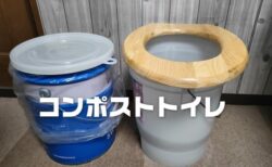 震災対策用のEMエコペールベースの簡易コンポストトイレの作り方！実際に使ってみた感想