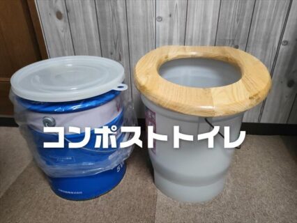 震災対策用のEMエコペールベースの簡易コンポストトイレの作り方！実際に使ってみた感想