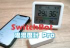 【実機レビュー】セール開催！SwitchBot 温湿度計Pro＆防水温湿度計！赤ちゃんの寝室や留守宅ペットの温度・湿度を管理！外気温も確認可能