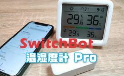 【実機レビュー】セール開催！SwitchBot 温湿度計Pro＆防水温湿度計！赤ちゃんの寝室や留守宅ペットの温度・湿度を管理！外気温も確認可能