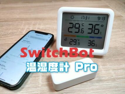 【実機レビュー】セール開催！SwitchBot 温湿度計Pro＆防水温湿度計！赤ちゃんの寝室や留守宅ペットの温度・湿度を管理！外気温も確認可能