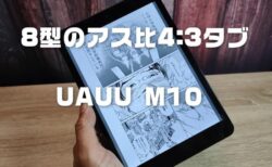 【実機レビュー】アス比3:4の8型タブレット「UAUU M10」コミックリーダーに最適