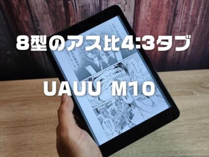 【実機レビュー】アス比3:4の8型タブレット「UAUU M10」コミックリーダーに最適