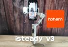 【実機レビュー】スマホジンバル「Hohem iSteady V3」AIトラッキング機能搭載で純正カメラアプリが使える