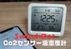 【実機レビュー】セール開催！SwitchBot 温湿度計Pro＆防水温湿度計！赤ちゃんの寝室や留守宅ペットの温度・湿度を管理！外気温も確認可能