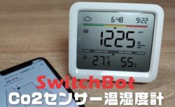 【実機レビュー】セール開催中！SwitchBot Co2センサー温湿度計！警告アラーム付きで室内の空気を監視