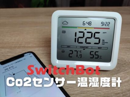 【実機レビュー】セール開催中！SwitchBot Co2センサー温湿度計！警告アラーム付きで室内の空気を監視