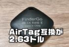 【実機レビュー】激安！2.63ドル「Apple探すApp」対応AirTag互換トラッカー「FinderGo」は使える？【性能実験】