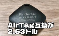 【実機レビュー】激安！2.63ドル「Apple探すApp」対応AirTag互換トラッカー「FinderGo」は使える？【性能実験】