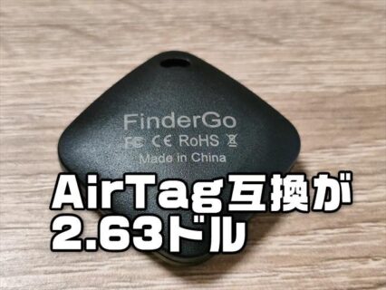 【実機レビュー】激安！2.63ドル「Apple探すApp」対応AirTag互換トラッカー「FinderGo」は使える？【性能実験】