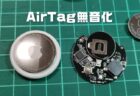 【超簡単】AirTag(エアタグ)を改造して無音化に成功！ジェネリックの格安品で車・バイクの盗難対策