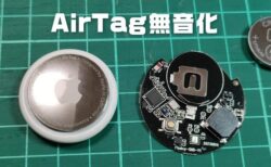 【超簡単】AirTag(エアタグ)を改造して無音化に成功！ジェネリックの格安品で車・バイクの盗難対策