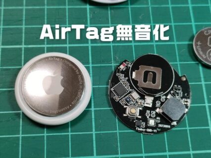 【超簡単】AirTag(エアタグ)を改造して無音化に成功！ジェネリックの格安品で車・バイクの盗難対策