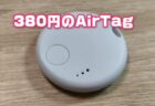 【実機レビュー】激安！380円で買える「Apple探すApp」対応AirTag互換トラッカー「N TAG」は使える？【性能実験】