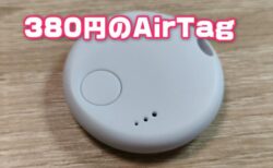 【実機レビュー】激安！380円で買える「Apple探すApp」対応AirTag互換トラッカー「N TAG」は使える？【性能実験】