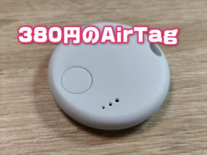 【実機レビュー】激安！380円で買える「Apple探すApp」対応AirTag互換トラッカー「N TAG」は使える？【性能実験】