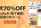 【Kindleストア】30000冊の大セール開催！「読書の秋セール」開催！最大70％OFF