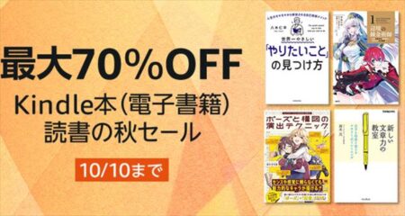 【Kindleストア】30000冊の大セール開催！「読書の秋セール」開催！最大70％OFF