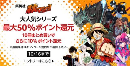 Kindleコミックまとめ買いセール！集英社 秋マン!! 2024 50%ポイント還元キャンペーン