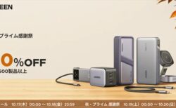 Amazon今年最安値！秋セール UGREEN プライム感謝祭開催