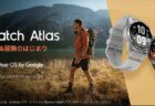 TicWatch Atlas(ティックウォッチ アトラス)発売！登山・アウトドア向け WearOS 搭載スマートウォッチ