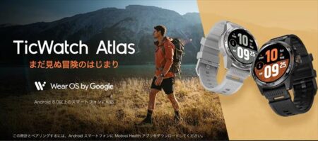 TicWatch Atlas(ティックウォッチ アトラス)発売！登山・アウトドア向け WearOS 搭載スマートウォッチ