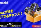 Amazonプライム感謝祭！Amazfitの最新スマートウォッチが最大44％オフ