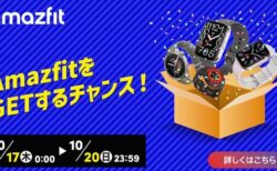 Amazonプライム感謝祭！Amazfitの最新スマートウォッチが最大44％オフ