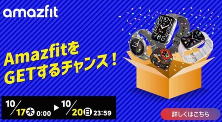 Amazonプライム感謝祭！Amazfitの最新スマートウォッチが最大44％オフ