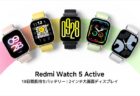 激安3980円！2.0インチ画面のスマートウォッチ「Redmi Watch5 Active」発売!