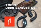 【実機レビュー】クーポンあり！「1MORE Open Earbuds S51」シリーズ最高音質のオープンイヤーイヤホン