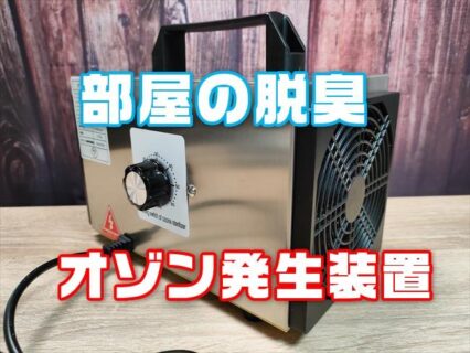 激安のオゾン発生装置でペットの臭いやカビ・ヤニ臭除去は出来る？！部屋の脱臭器として使えるかテスト！実機レビュー