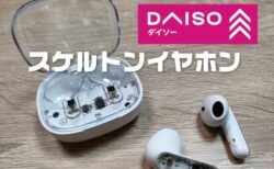 ダイソー「SKELETON」実機レビュー！コレおすすめ！スケルトンのインナーイヤー型イヤホン！3COINSイヤホンと比較