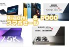 【11.11独身の日セール】POCOとXiaomiのスマートホンがAliexpress公式ショップにて激安販売