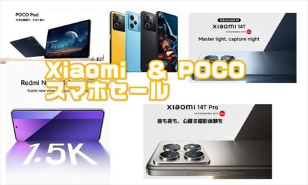 【11.11独身の日セール】POCOとXiaomiのスマートホンがAliexpress公式ショップにて激安販売