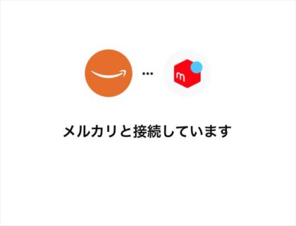 Amazonアカウントにメルペイ（メルカリアカウント）を連携させて支払いに使う方法