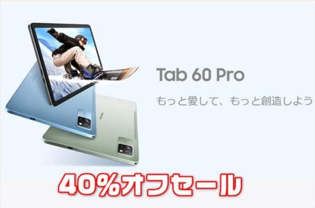 【Amazonクーポン】発売記念で40％オフの10,959円！Android 15タブレット「Blackview TAB60 Pro」